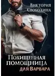 Виктория Свободина - Похищенная помощница для варвара