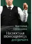 Виктория Свободина - Несносная помощница для Цербера