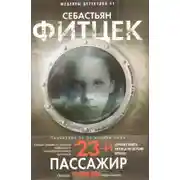 Постер книги 23-й пассажир