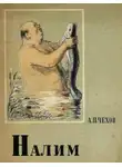 Антон Чехов - Налим