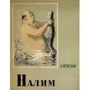 Постер книги Налим