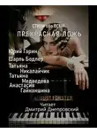 Шарль Бодлер - Прекрасная ложь. Стихи обо всем