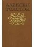 Алексей Николаевич Толстой - Любовь — книга золотая