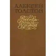 Постер книги Любовь — книга золотая