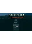 Денис Назаров - Панелька
