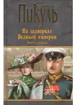Валентин Пикуль - Белая ворона