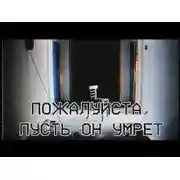 Постер книги Пожалуйста, пусть он умрёт