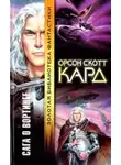 Орсон Скотт Кард - Словно круги на воде