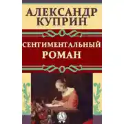 Постер книги Сентиментальный роман