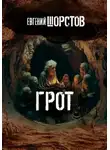 Евгений Шорстов - Грот