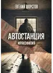 Евгений Шорстов - Автостанция