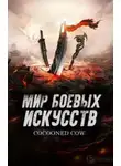 Cocooned Cow - Мир боевых искусств 3