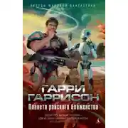 Постер книги Сплошные рычаги, винты и шестеренки