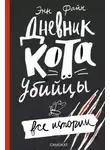 Энн Файн - Дневник кота-убийцы