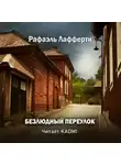 Р. А. Лафферти - Безлюдный переулок