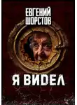 Евгений Шорстов - Я видел
