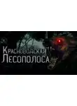 Винсент О'Торн - Красноводская лесополоса
