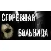 Постер книги Сгоревшая больница