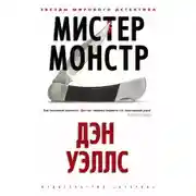 Постер книги Мистер Монстр
