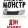 Дэн Уэллс - Мистер Монстр