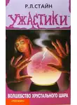 Роберт Лоуренс Стайн - Волшебство хрустального шара