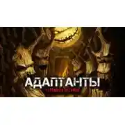 Постер книги Адаптанты