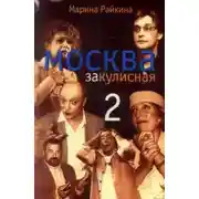 Постер книги Москва закулисная - 2