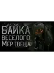 Василий Кораблев - Байка веселого мертвеца