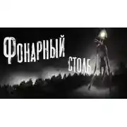 Постер книги Фонарный столб