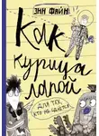 Энн Файн - Как курица лапой