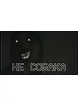 Автор Неизвестен - Не собака