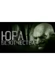 mishania - Юра Безотчества