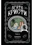 Агата Кристи - Голос в темноте