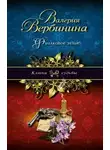 Валерия Вербинина - Фиалковое зелье