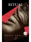 Марат Костин - Ритуал
