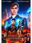 Юрий Винокуров - Кодекс Охотника 13