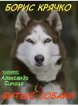 Борис Крячко - Битые собаки