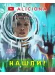 Айзек Азимов - Нашли!
