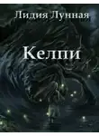 Лидия Лунная - Келпи