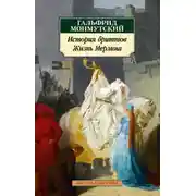 Постер книги Жизнь Мерлина