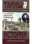 Адель Алексеева - Золотой скарабей, или Крестовые братья