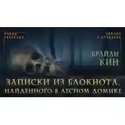 Постер книги Страницы из блокнота, найденного в лесном домике