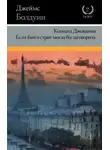 Джеймс Болдуин - Если Бийл-стрит могла бы заговорить