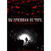 Постер книги Вы призвали не того...