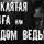 Юрий Крутиков - Проклятая книга или дом ведьмы