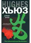 Деклан Хьюз - Дурная кровь