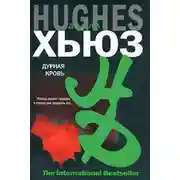Постер книги Дурная кровь