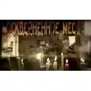 Постер книги Оскверненное место