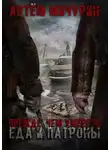 Артем Мичурин - Прежде, чем умереть