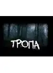 Автор Неизвестен - Тропа